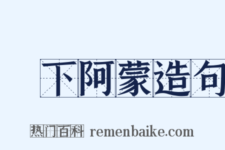 吳下阿蒙造句是什么意思的图片